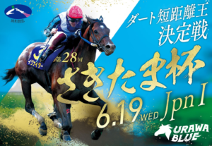 「浦和・無料予想」 第28回 Jpn1 さきたま杯