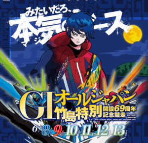 「蒲郡・無料予想」第69回 オールジャパン竹島特別 （最終日）
