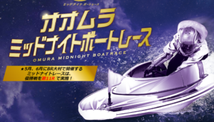 「大村・無料予想」ミッドナイトボートレースin大村（最終日）