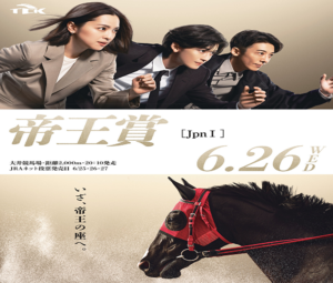 「大井・無料予想」 第47回 Jpn1 帝王賞